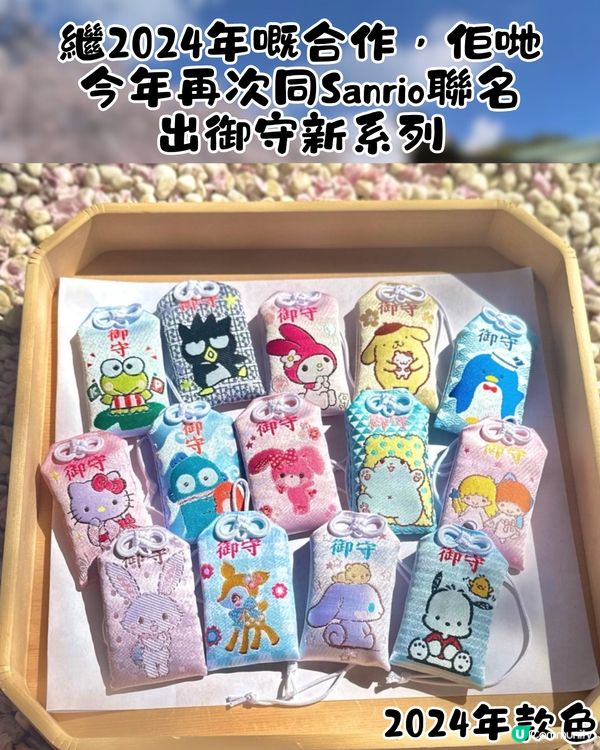 東京原宿神社必買Sanrio御守新系列! 18款御守+3款禦朱印!