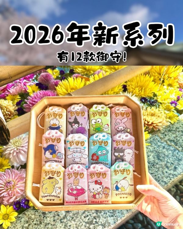 東京原宿神社必買Sanrio御守新系列! 18款御守+3款禦朱印!