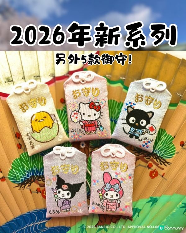 東京原宿神社必買Sanrio御守新系列! 18款御守+3款禦朱印!