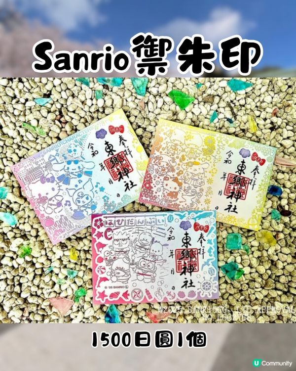 東京原宿神社必買Sanrio御守新系列! 18款御守+3款禦朱印!
