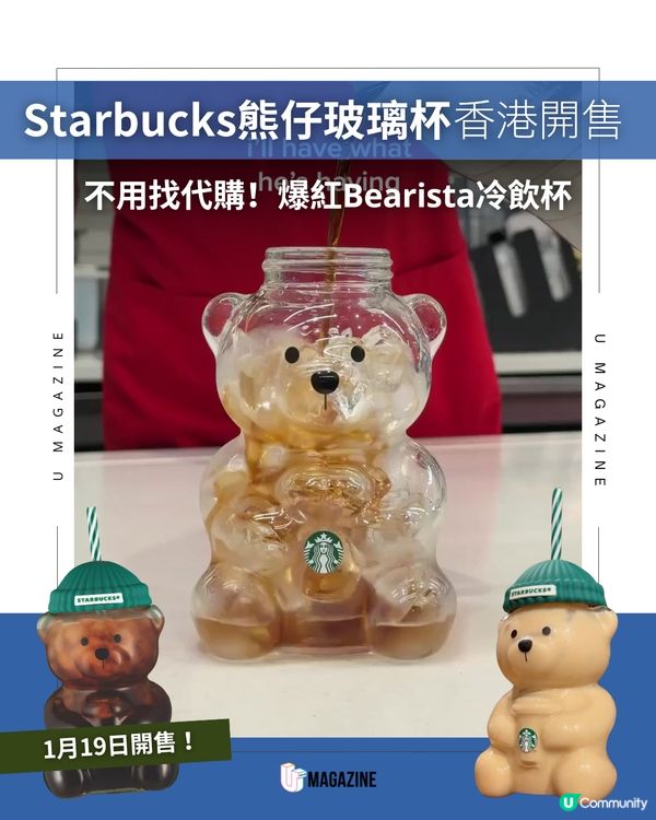 Starbucks熊仔玻璃杯香港開售！爆紅Bearista冷飲杯不用找代購