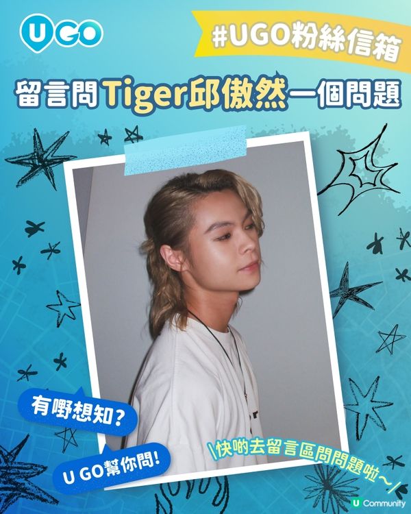 【U GO 粉絲信箱】有嘢想問？U GO 幫你問！今次幫你問Tiger 邱傲然