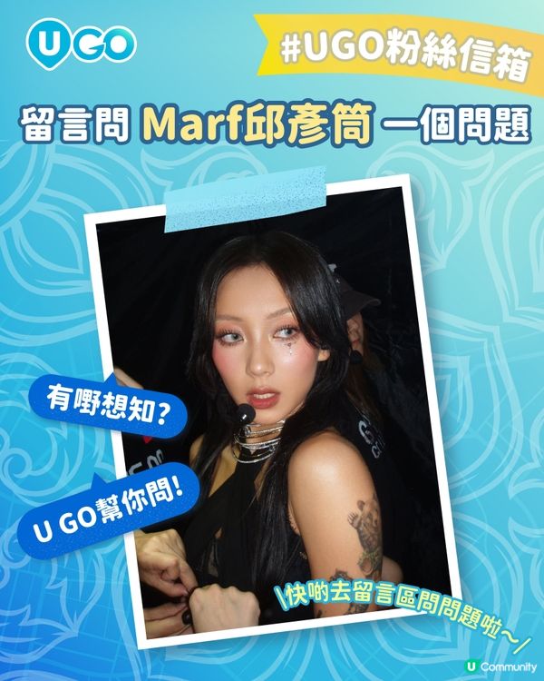 【U GO 粉絲信箱】有嘢想問？U GO 幫你問！今次幫你問Marf 邱彥筒