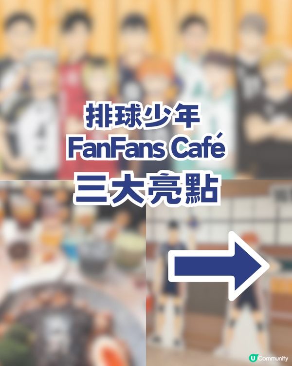 排球少年尖沙咀FanFans Café沉浸式體驗！三大亮點必衝！