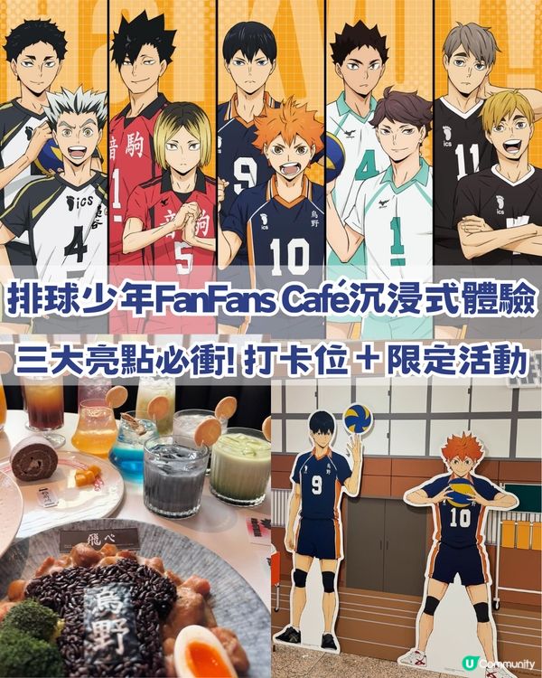 排球少年尖沙咀FanFans Café沉浸式體驗！三大亮點必衝！