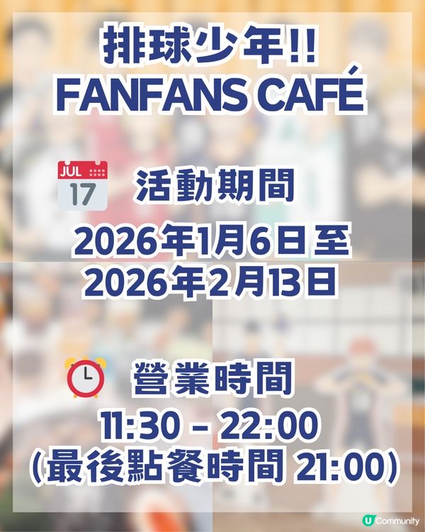 排球少年尖沙咀FanFans Café沉浸式體驗！三大亮點必衝！
