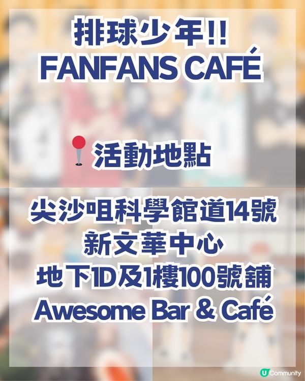 排球少年尖沙咀FanFans Café沉浸式體驗！三大亮點必衝！
