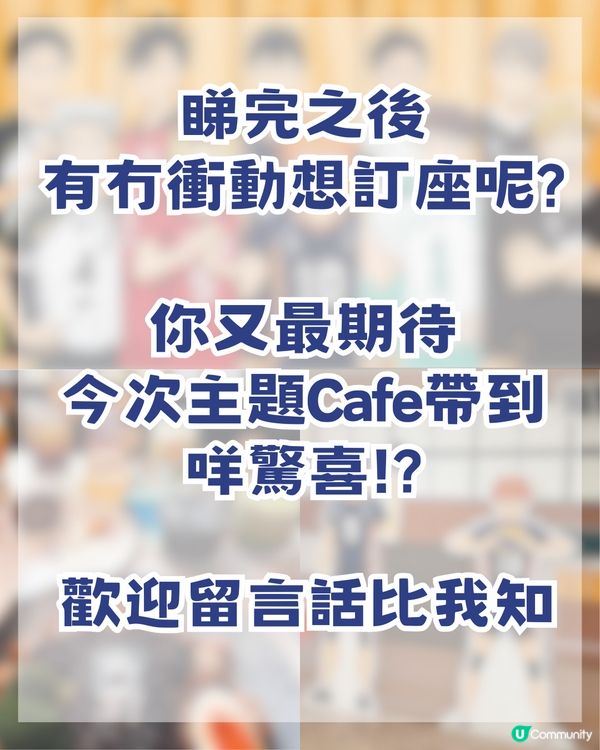 排球少年尖沙咀FanFans Café沉浸式體驗！三大亮點必衝！