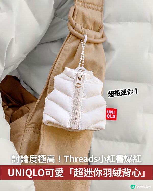 😍討論度極高！Threads小紅書爆紅UNIQLO可愛「超迷你羽絨背心」💖