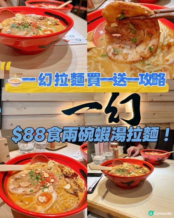 一幻買一送一！蝦湯拉麵必試 🍜🦐