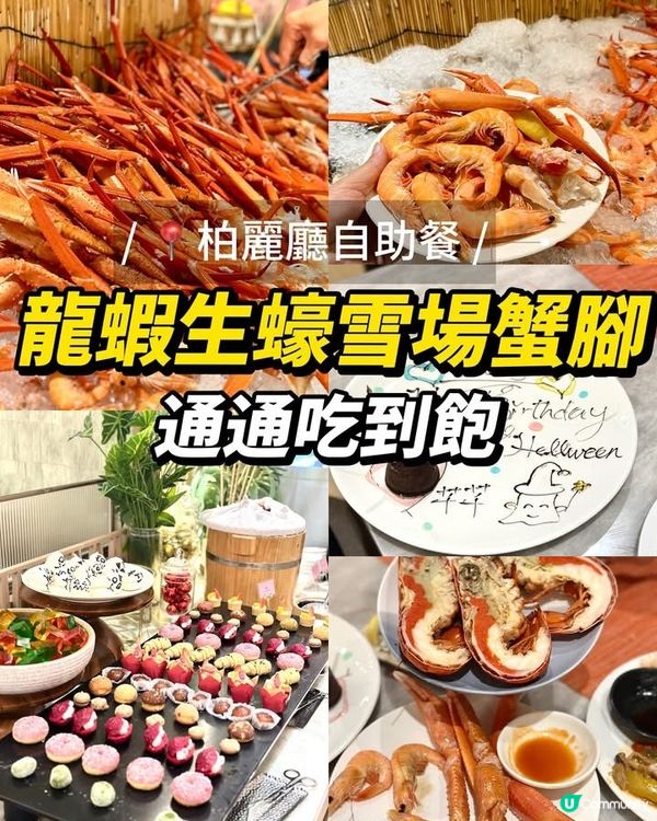 全新酒店🏨自助餐龍蝦🦞生蠔🦪雪場蟹腳🦀通通吃到飽