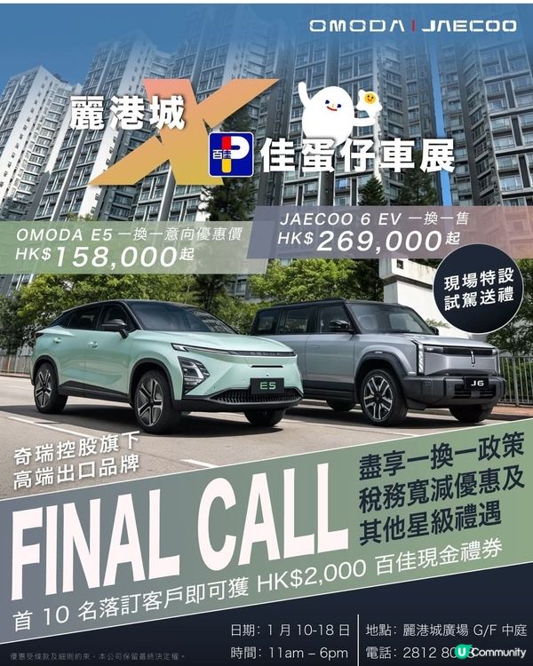 OMODA & JAECOO X 百佳麗港城車展