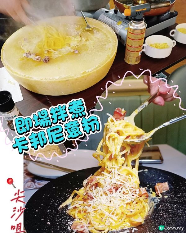巨型芝士輪🧀  即場拌煮卡邦尼意粉🍝慶生紀念日求婚好地方