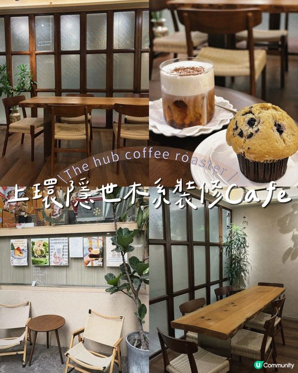 上環隱世木系裝修Cafe