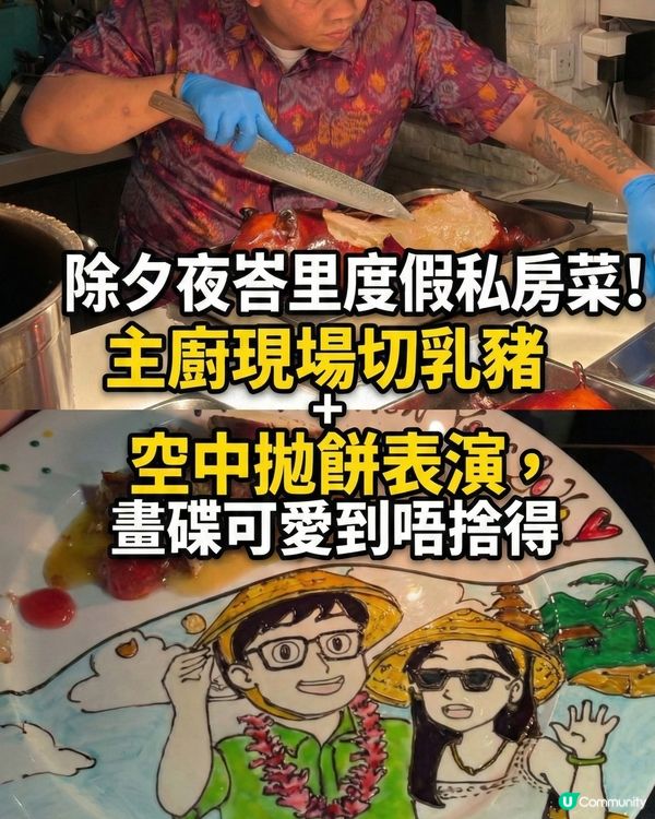 主廚現場切乳豬+空中拋餅表演,畫碟可愛到唔捨得 | U Community 社群平台