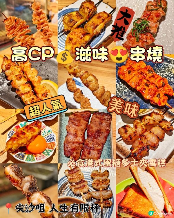高CP💰滋味😍串燒