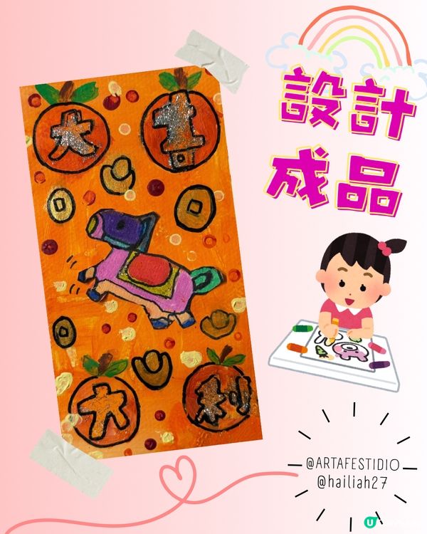 畫利是封，開心又滿足！🧧✨
