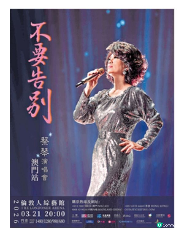 蔡琴3月澳門倫敦人舉行最後一個巡迴演唱會
