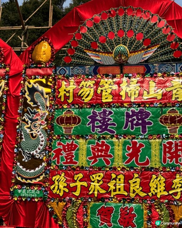掃管笏邨牌坊開幕