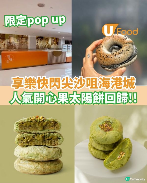 享樂快閃尖沙咀海港城 限定開心果太陽餅回歸