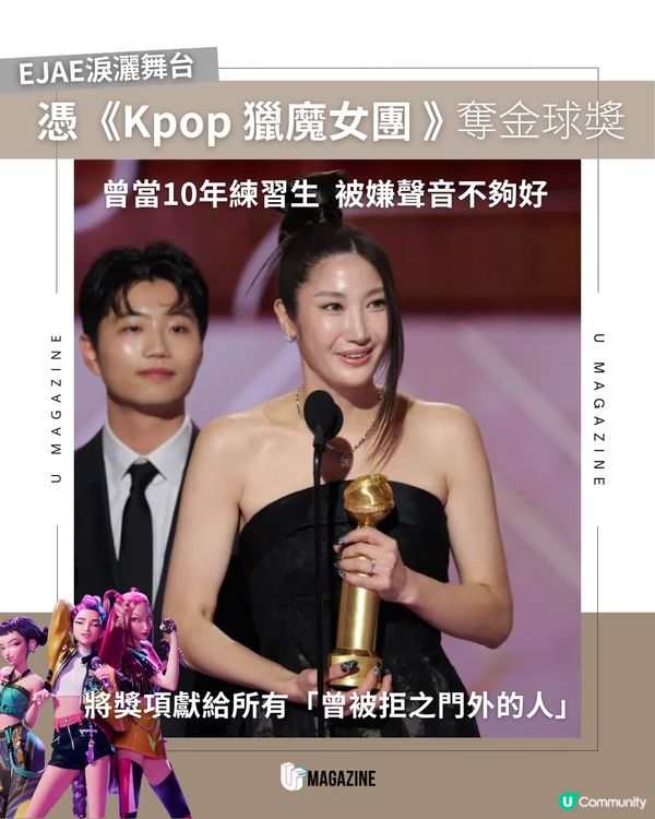 EJAE淚灑舞台憑《Kpop獵魔女團》 奪金球獎！曾當10年練習生  被嫌聲音不夠好
