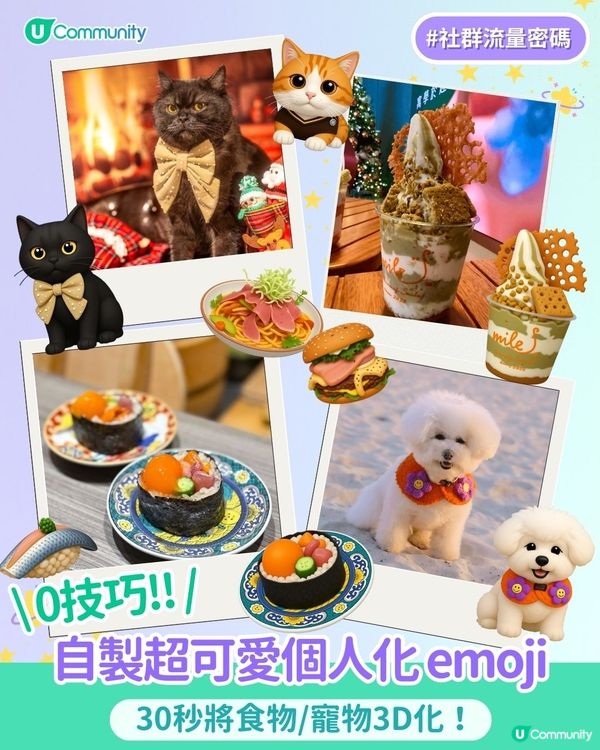 【#社群流量密碼】0技巧自製超可愛個人化emoji✨！