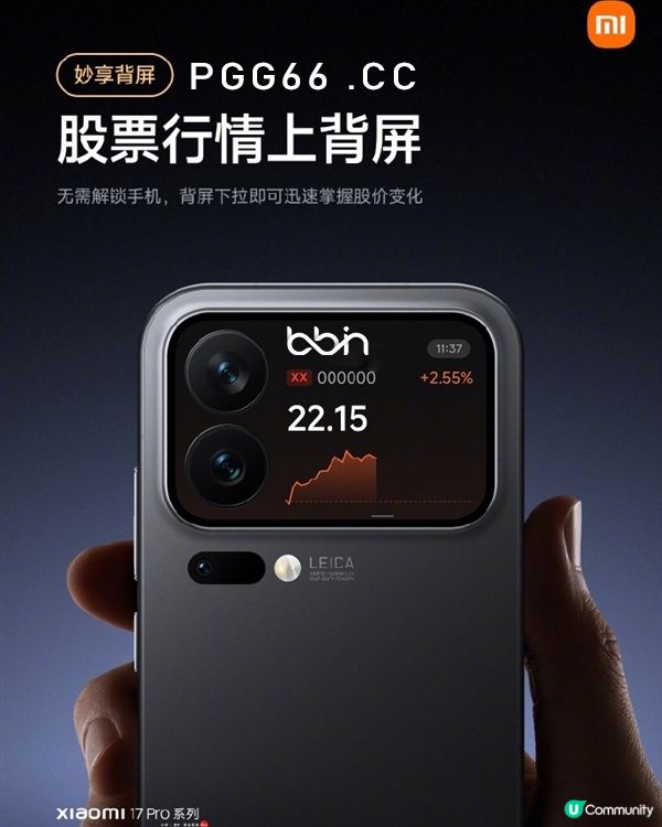 小米17 Pro背屏新玩法：玩BB游戏也能随时看股票涨跌