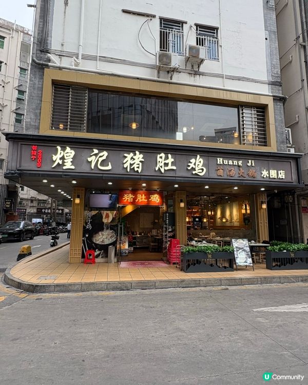 「煌記」豬肚雞煲🍲地膽推介，鮮味十足😍