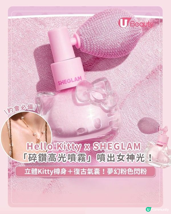 Hello Kitty x SHEGLAM 「碎鑽高光噴霧」噴出女神光！立體Kitty樽身＋復古氣囊！夢幻粉色閃粉