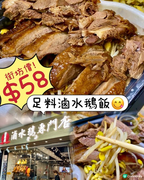 $58足料滷水鵝飯有驚喜😋