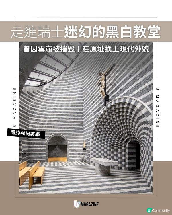 走進瑞士迷幻的黑白教堂｜曾因雪崩被摧毀！在原址換上現代外貌
