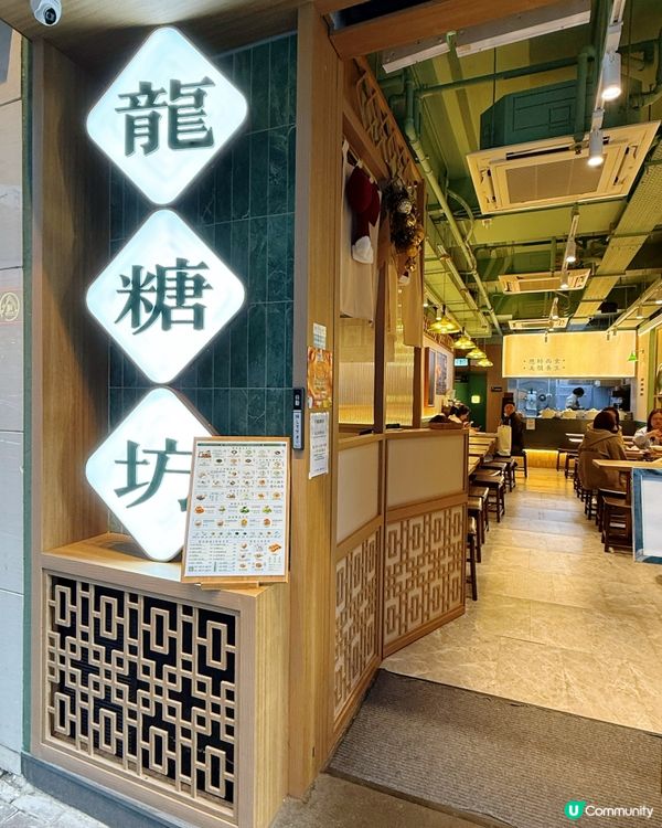 龍糖坊：中國風甜品暖心冬日 🍵✨