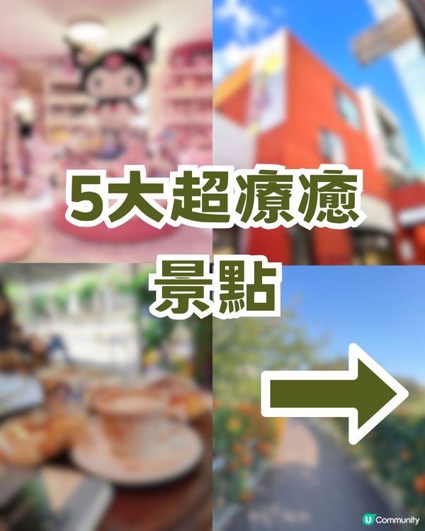 📍深圳福田超Chill 一日遊！五大療癒景點📍