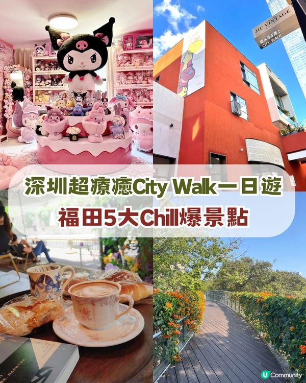 📍深圳福田超Chill 一日遊！五大療癒景點📍