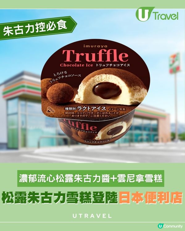 日本井村屋推出「松露朱古力流心雪糕」！$13 港元即享高級流心口感