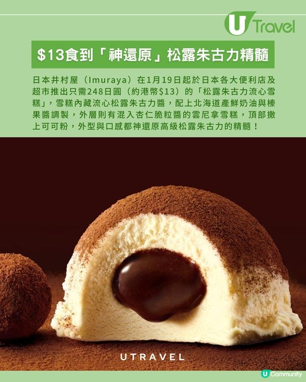 日本井村屋推出「松露朱古力流心雪糕」！$13 港元即享高級流心口感