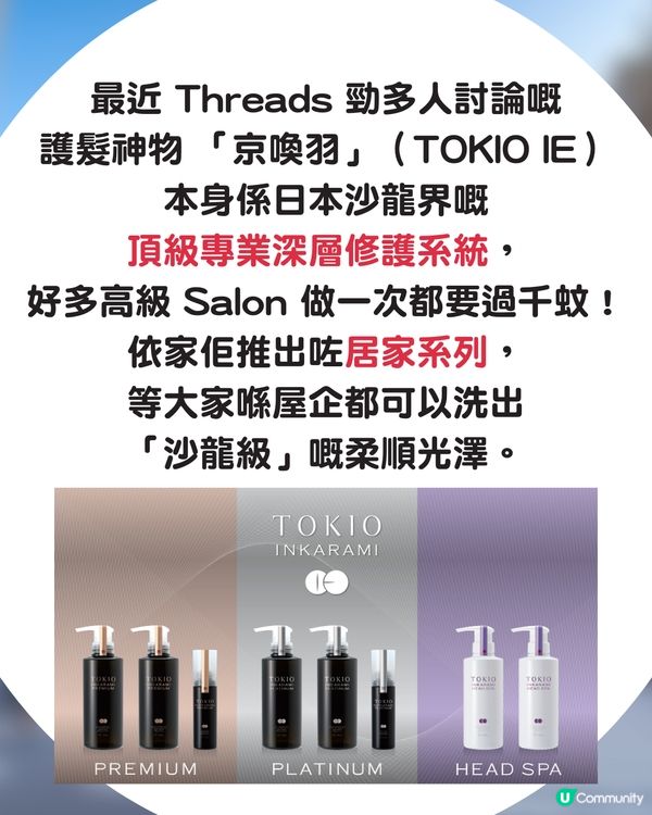 Threads爆紅！日本殿堂級護髮產品「京喚羽」TOKIO IE 👩🏻✈️ 日本6折價錢就買到？🤯網民大讚效果：想無限回購