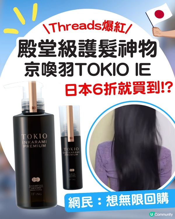 Threads爆紅！日本殿堂級護髮產品「京喚羽」TOKIO IE 👩🏻✈️ 日本6折價錢就買到？🤯網民大讚效果：想無限回購