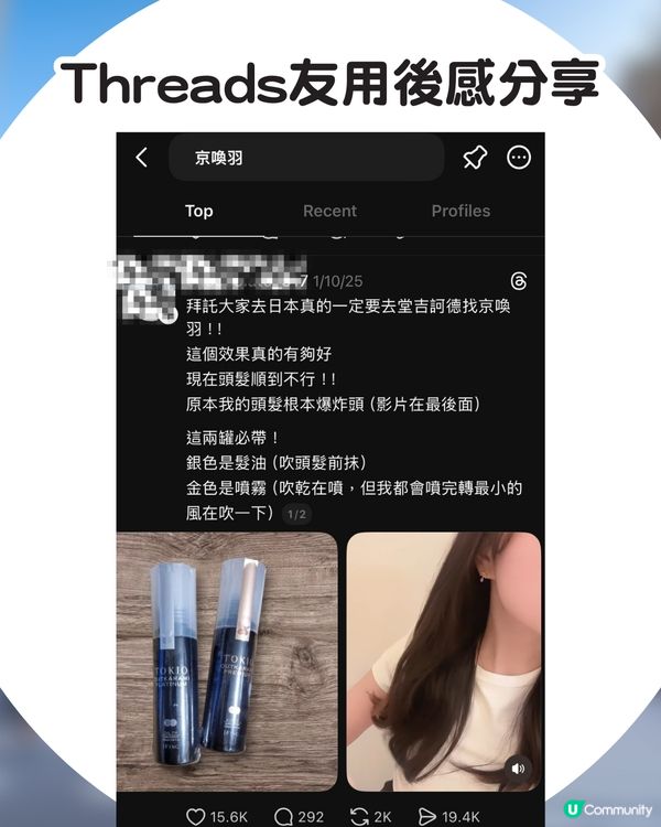 Threads爆紅！日本殿堂級護髮產品「京喚羽」TOKIO IE 👩🏻✈️ 日本6折價錢就買到？🤯網民大讚效果：想無限回購