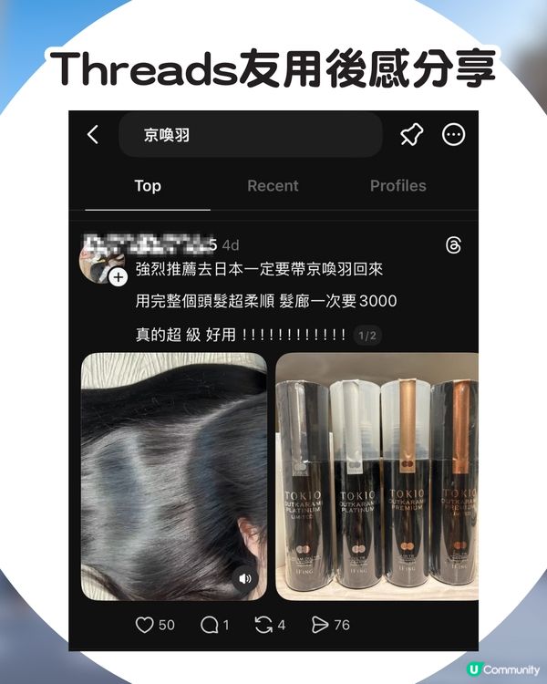 Threads爆紅！日本殿堂級護髮產品「京喚羽」TOKIO IE 👩🏻✈️ 日本6折價錢就買到？🤯網民大讚效果：想無限回購