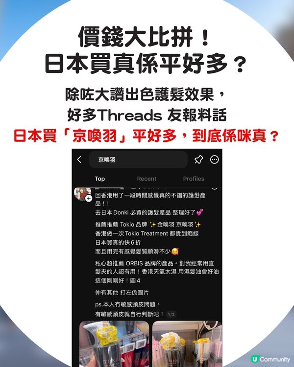 Threads爆紅！日本殿堂級護髮產品「京喚羽」TOKIO IE 👩🏻✈️ 日本6折價錢就買到？🤯網民大讚效果：想無限回購