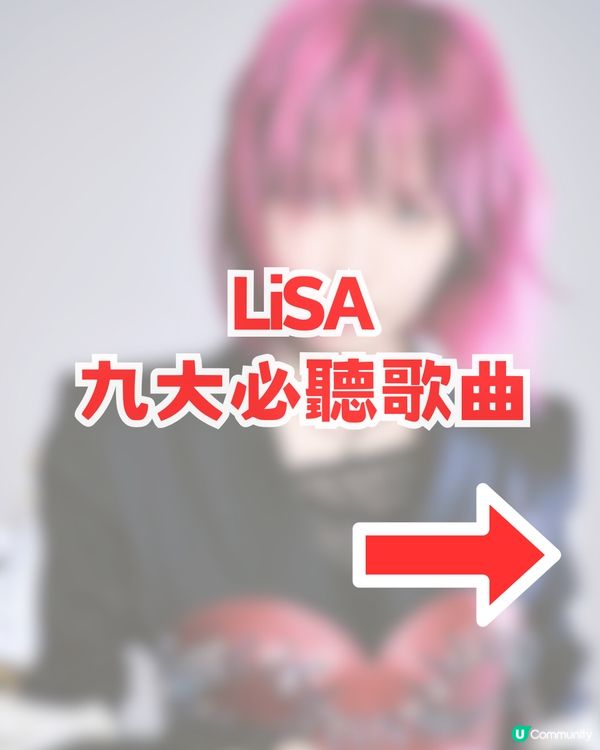  ✨LiSA亞洲巡演香港站確認！！九大推薦LiSA歌曲🔥