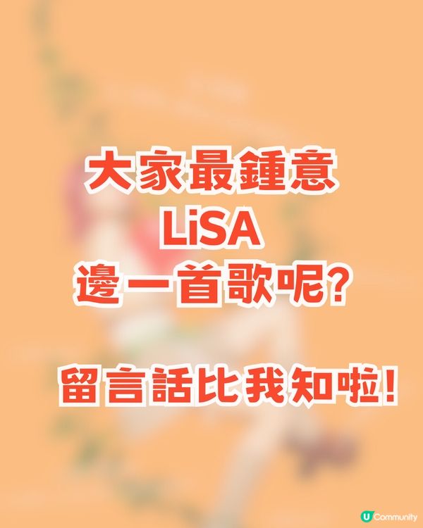  ✨LiSA亞洲巡演香港站確認！！九大推薦LiSA歌曲🔥