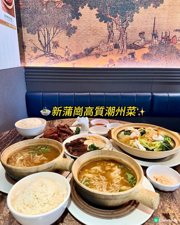 🍲新蒲崗高質潮州菜 ✨