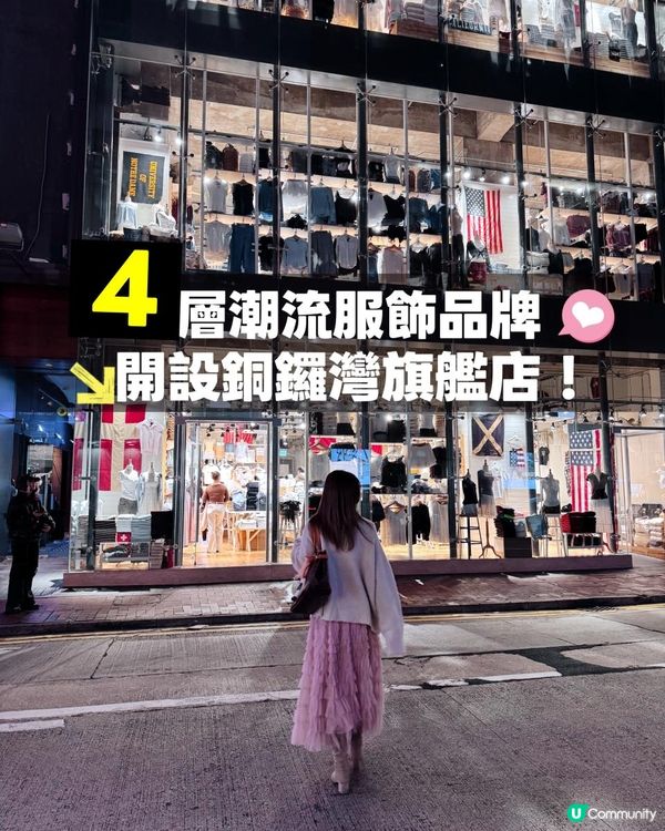 四層高潮流服飾品牌開設銅鑼灣！