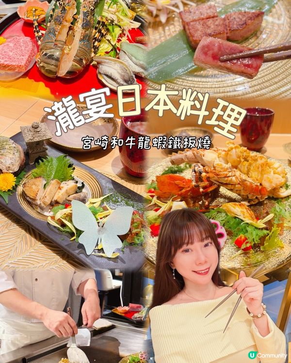 相約喜歡鐵板燒嘅美美友人💗 到銅鑼灣瀧宴品嚐｢宫崎和牛龍蝦套...