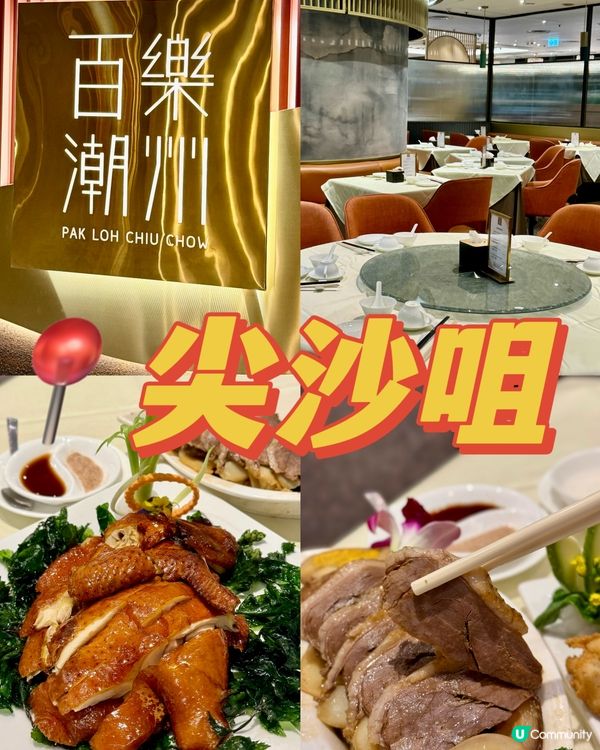 老字號正宗潮州手工菜🍚🥢