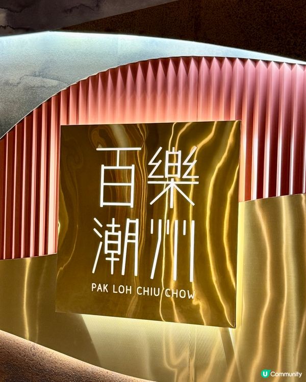 老字號正宗潮州手工菜🍚🥢