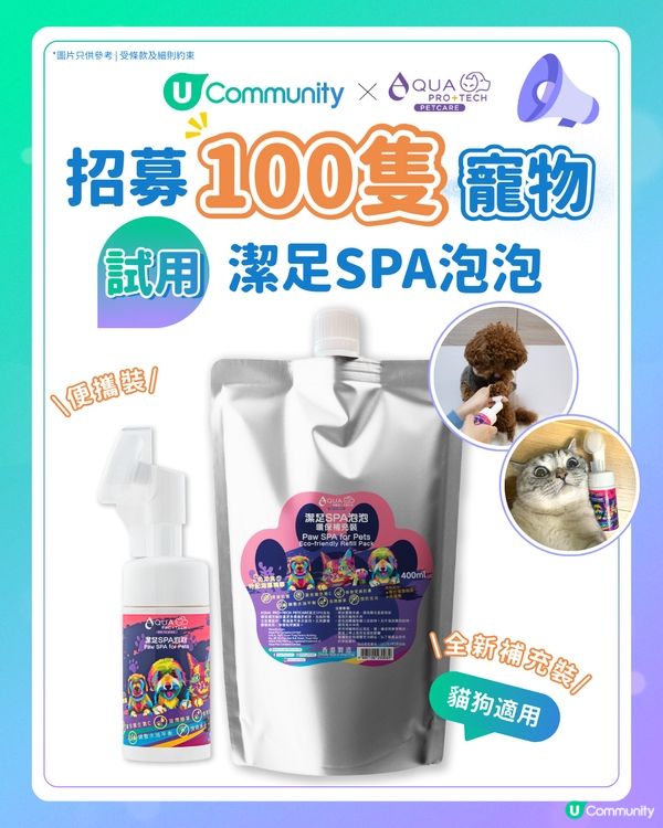 【寵主限定】請主子試用AQUA PRO+TECH PETCARE 腳掌潔護SPA泡泡！