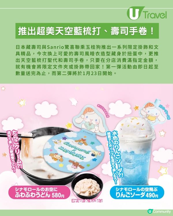 玉桂狗聯乘藏壽司！睡衣造型扭蛋+限定甜品！